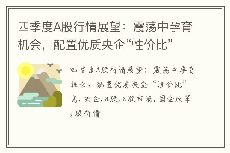 四季度A股行情展望：震荡中孕育机会，配置优质央企“性价比”高