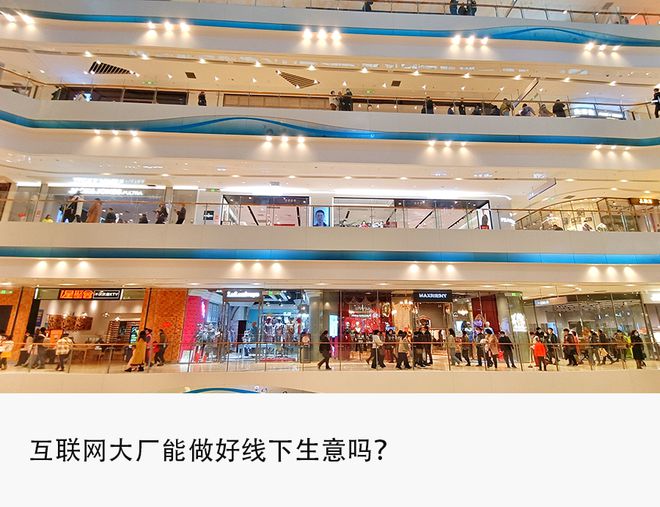 集体开店迎客，互联网大厂缘何卷向线下？