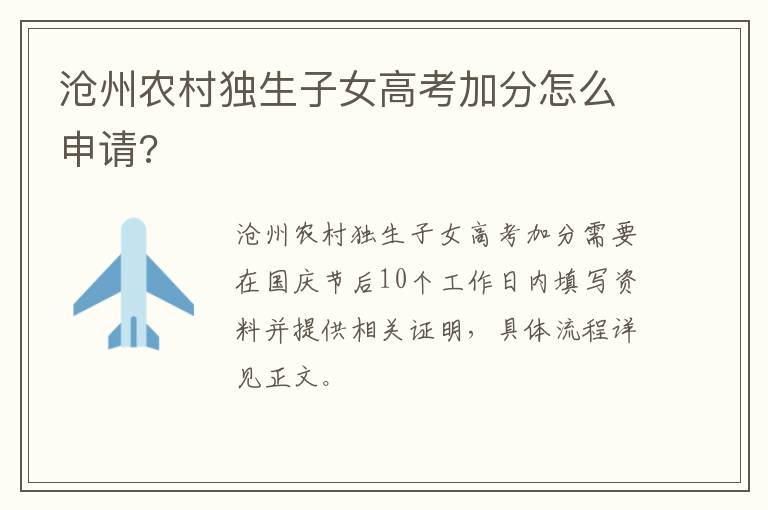 沧州农村独生子女高考加分怎么申请?