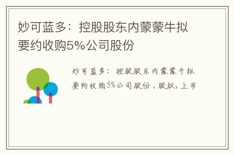 妙可蓝多：控股股东内蒙蒙牛拟要约收购5%公司股份