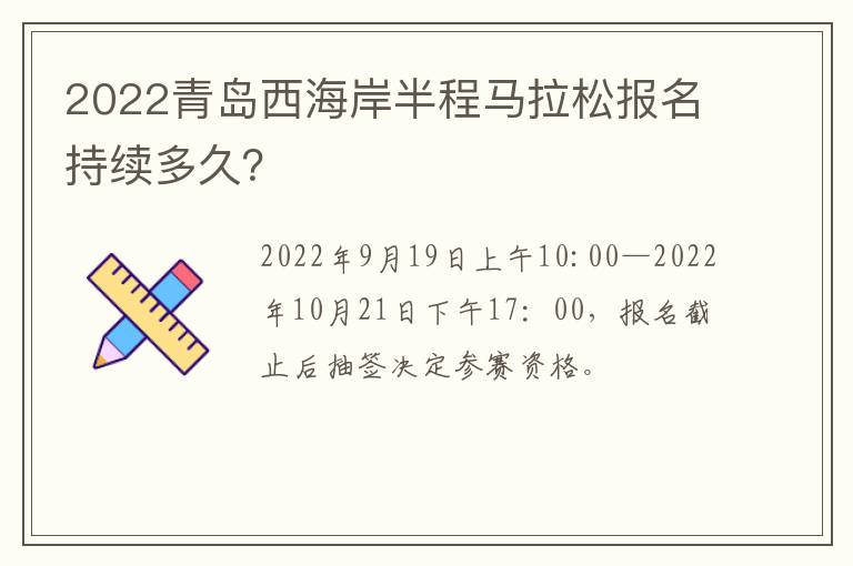 2022青岛西海岸半程马拉松报名持续多久？