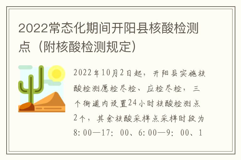 2022常态化期间开阳县核酸检测点（附核酸检测规定）