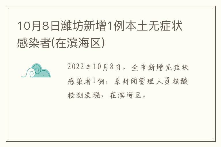 10月8日潍坊新增1例本土无症状感染者(在滨海区)