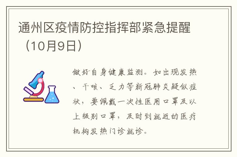 通州区疫情防控指挥部紧急提醒（10月9日）