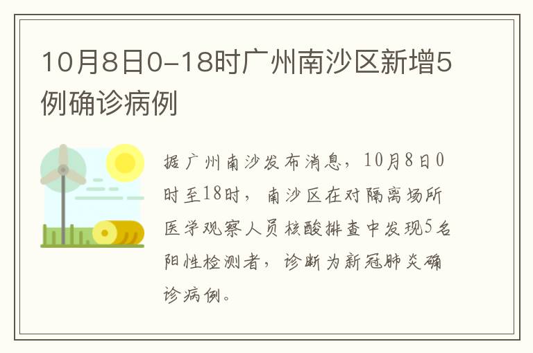 10月8日0-18时广州南沙区新增5例确诊病例
