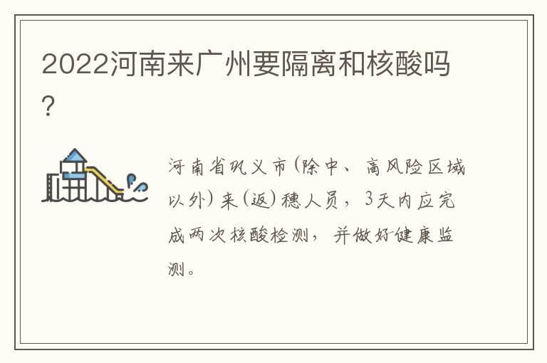 2022河南来广州要隔离和核酸吗？
