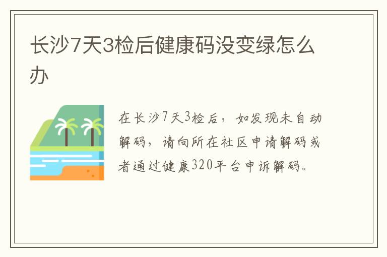 长沙7天3检后健康码没变绿怎么办