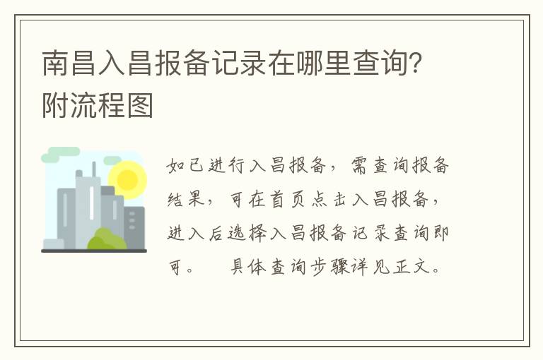 南昌入昌报备记录在哪里查询？附流程图