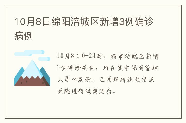 10月8日绵阳涪城区新增3例确诊病例