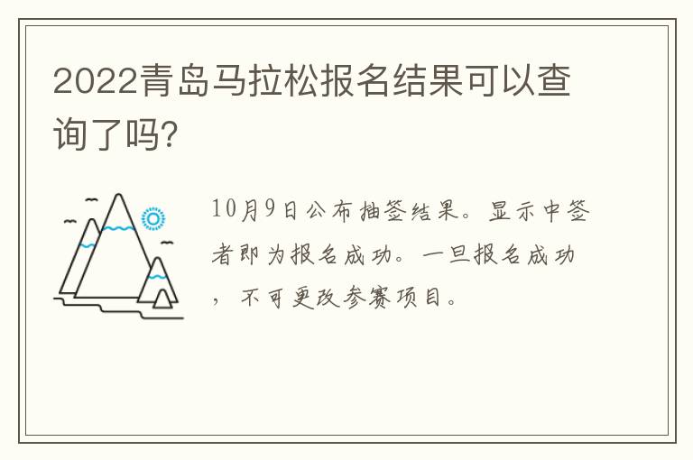 2022青岛马拉松报名结果可以查询了吗？