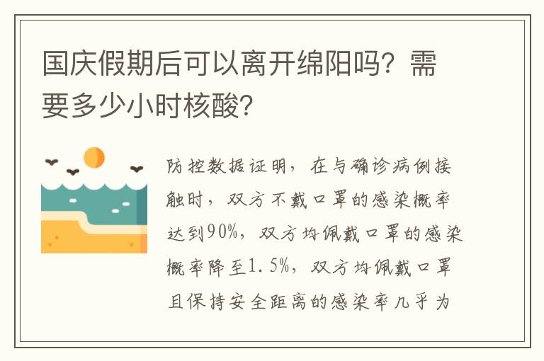 国庆假期后可以离开绵阳吗？需要多少小时核酸？