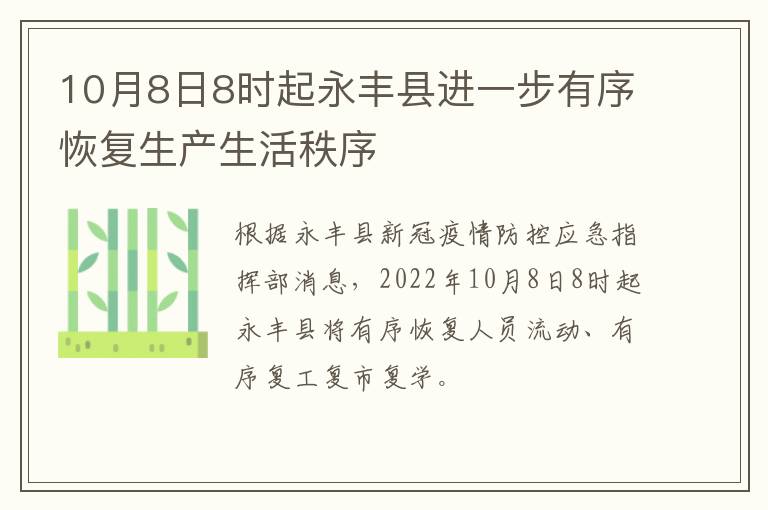 10月8日8时起永丰县进一步有序恢复生产生活秩序