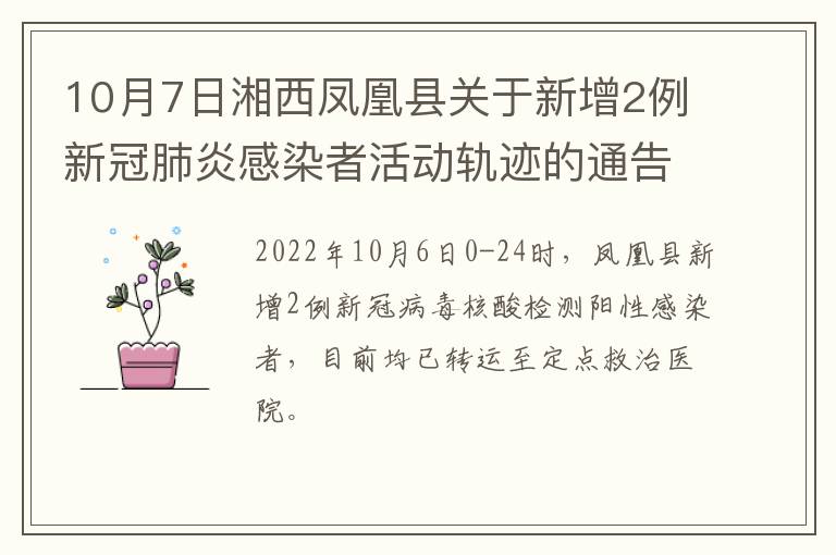 10月7日湘西凤凰县关于新增2例新冠肺炎感染者活动轨迹的通告