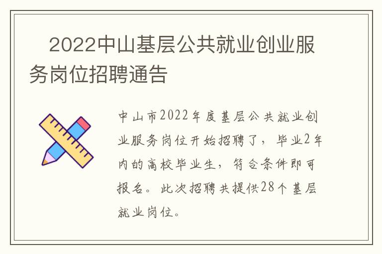 ​2022中山基层公共就业创业服务岗位招聘通告