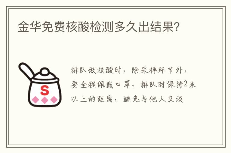 金华免费核酸检测多久出结果？