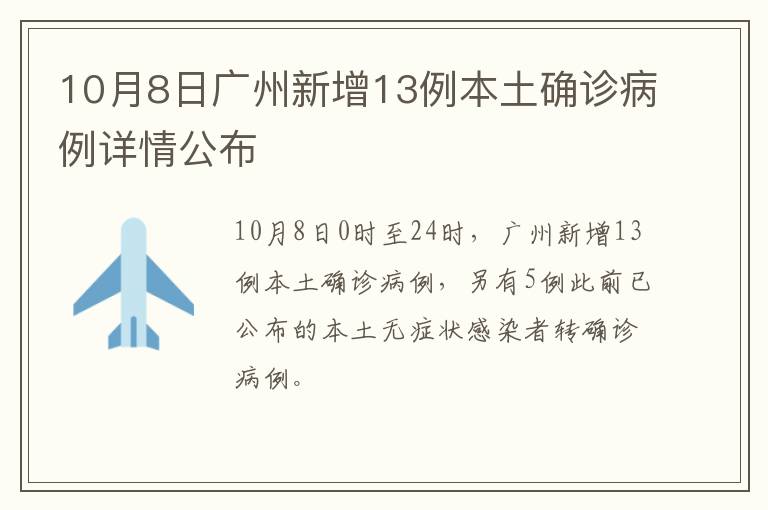 10月8日广州新增13例本土确诊病例详情公布
