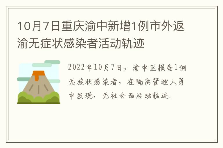 10月7日重庆渝中新增1例市外返渝无症状感染者活动轨迹