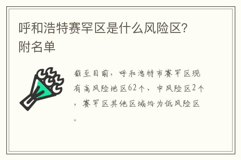 呼和浩特赛罕区是什么风险区？附名单