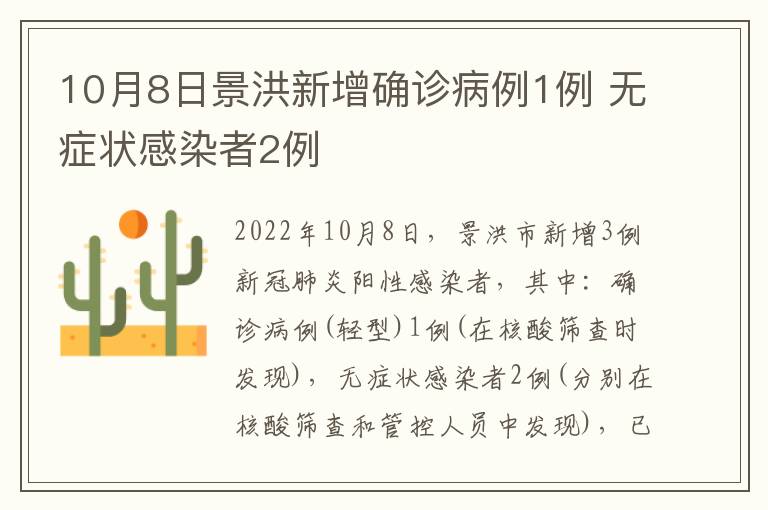 10月8日景洪新增确诊病例1例 无症状感染者2例