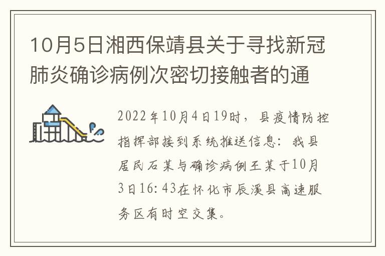 10月5日湘西保靖县关于寻找新冠肺炎确诊病例次密切接触者的通告