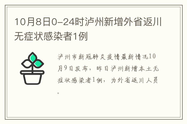 10月8日0-24时泸州新增外省返川无症状感染者1例