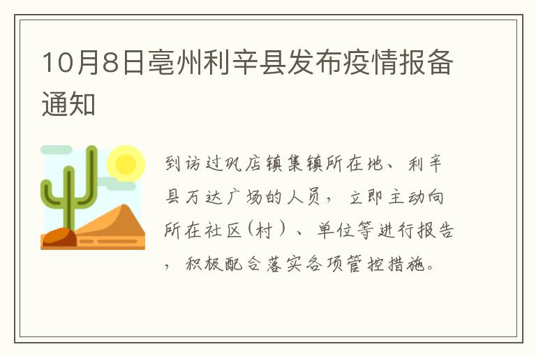 10月8日亳州利辛县发布疫情报备通知