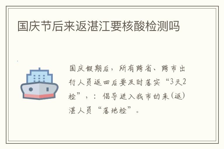 国庆节后来返湛江要核酸检测吗