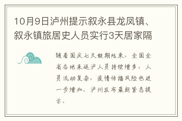 10月9日泸州提示叙永县龙凤镇、叙永镇旅居史人员实行3天居家隔离