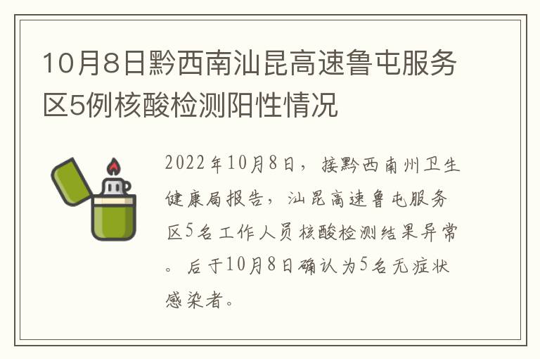 10月8日黔西南汕昆高速鲁屯服务区5例核酸检测阳性情况