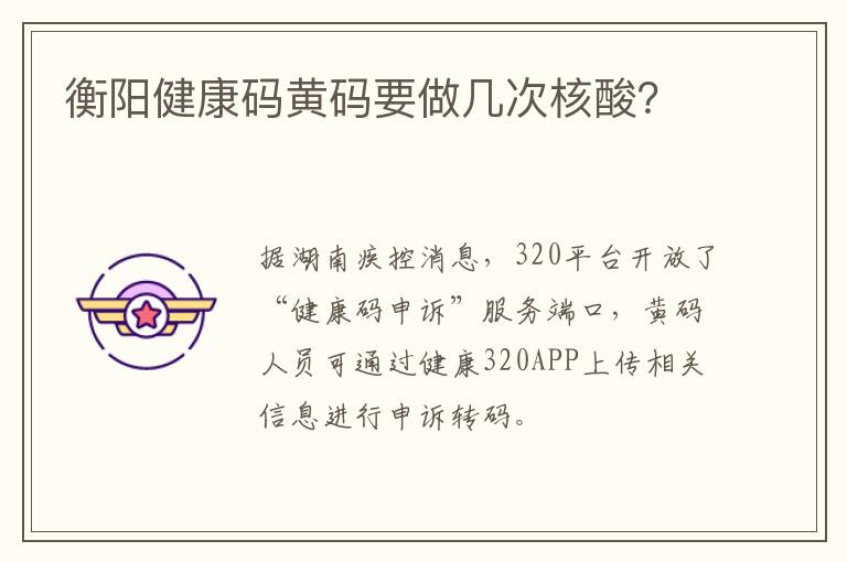 衡阳健康码黄码要做几次核酸？