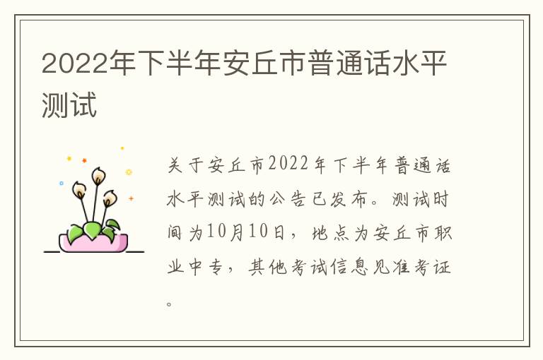 2022年下半年安丘市普通话水平测试