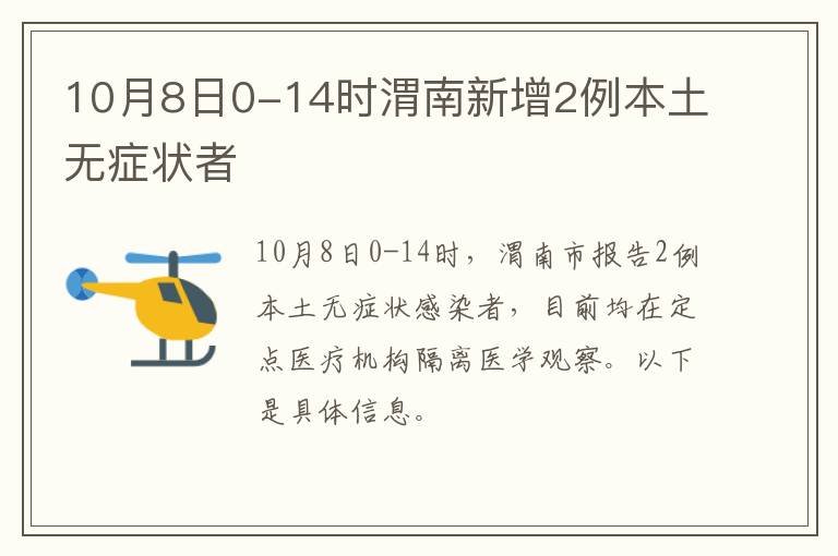 10月8日0-14时渭南新增2例本土无症状者