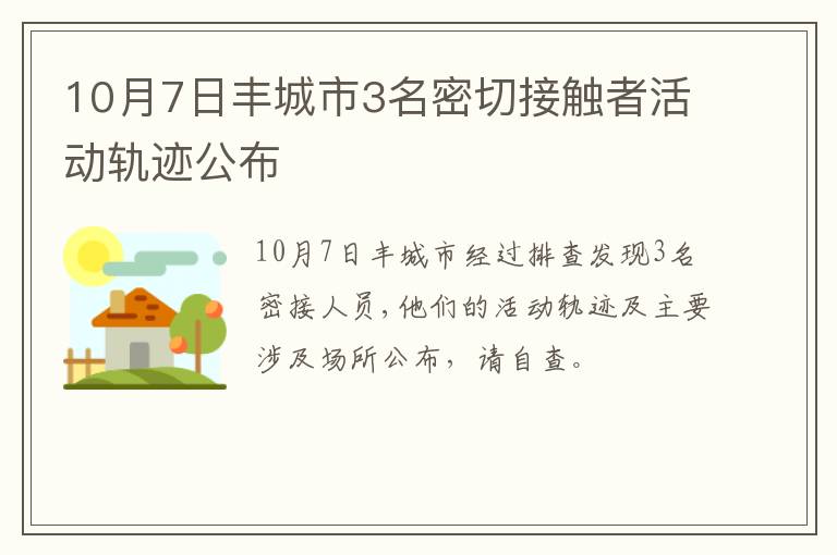 10月7日丰城市3名密切接触者活动轨迹公布