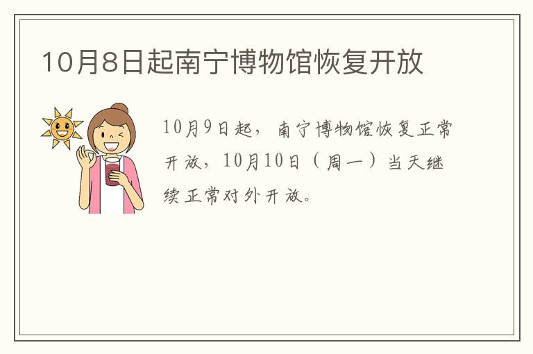 10月8日起南宁博物馆恢复开放
