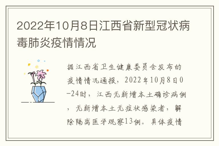 2022年10月8日江西省新型冠状病毒肺炎疫情情况