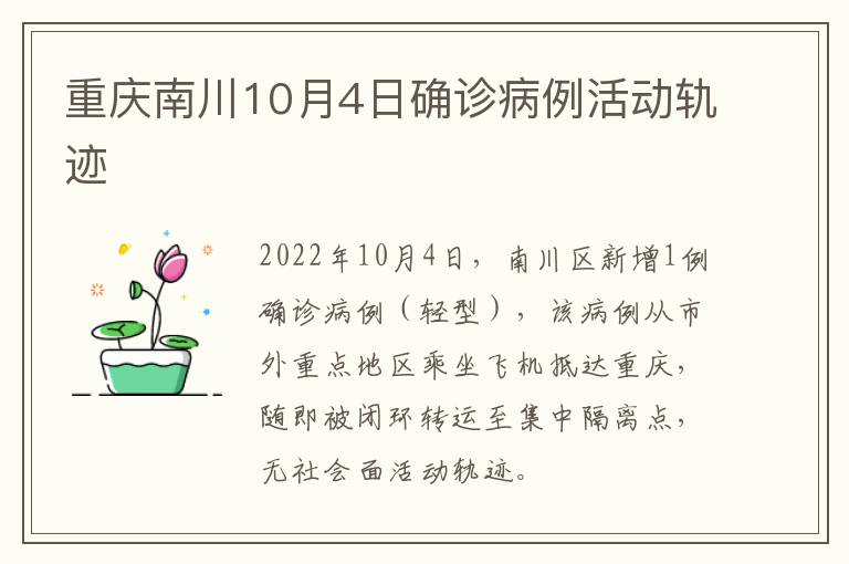 重庆南川10月4日确诊病例活动轨迹