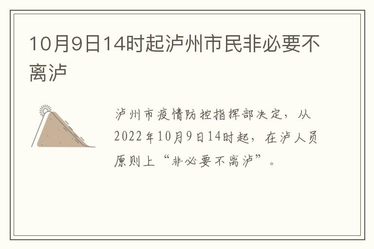 10月9日14时起泸州市民非必要不离泸