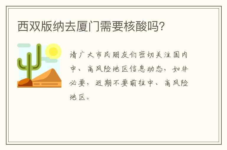 西双版纳去厦门需要核酸吗？