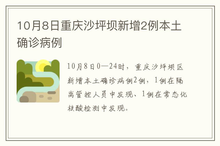 10月8日重庆沙坪坝新增2例本土确诊病例