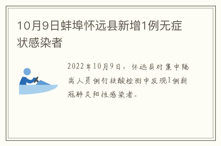 10月9日蚌埠怀远县新增1例无症状感染者