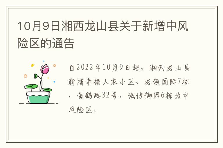 10月9日湘西龙山县关于新增中风险区的通告