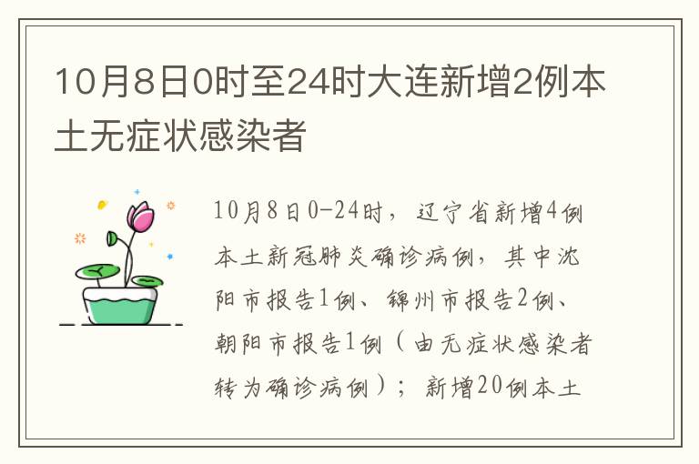 10月8日0时至24时大连新增2例本土无症状感染者