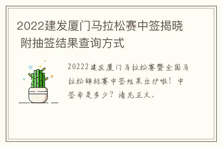 2022建发厦门马拉松赛中签揭晓 附抽签结果查询方式