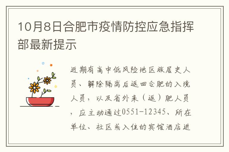 10月8日合肥市疫情防控应急指挥部最新提示