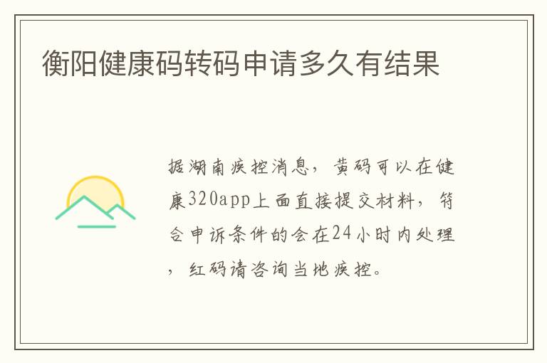 衡阳健康码转码申请多久有结果