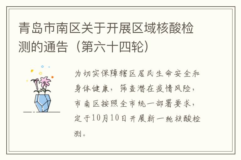 青岛市南区关于开展区域核酸检测的通告（第六十四轮）