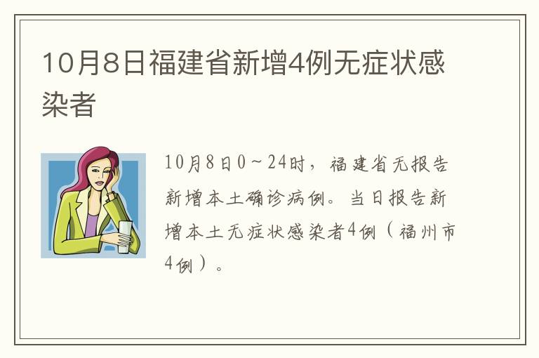 10月8日福建省新增4例无症状感染者