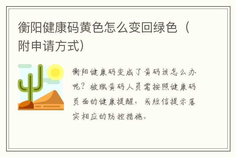 衡阳健康码黄色怎么变回绿色（附申请方式）