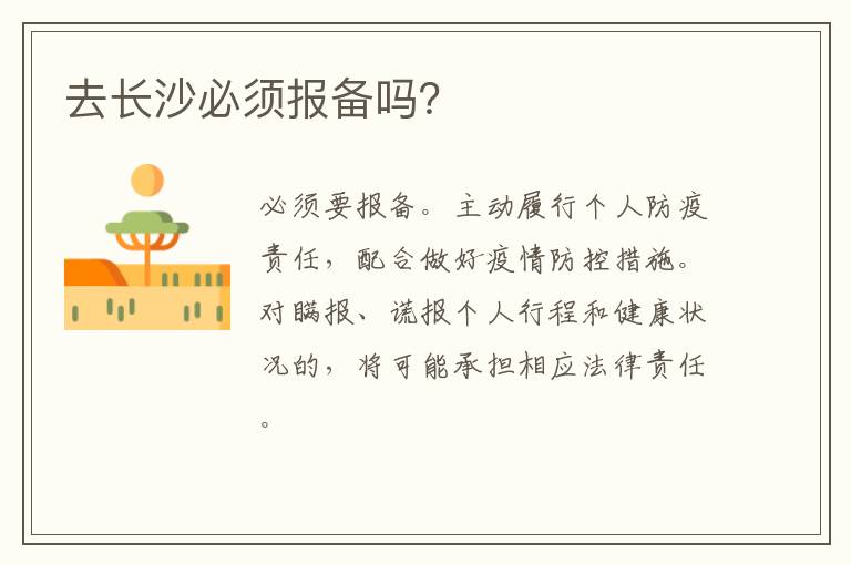 去长沙必须报备吗？
