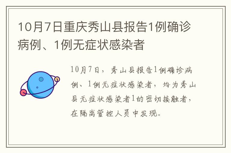 10月7日重庆秀山县报告1例确诊病例、1例无症状感染者